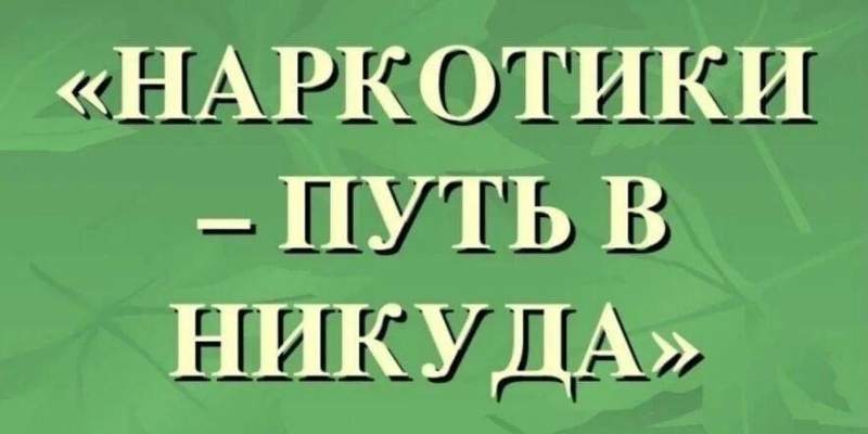 «Наркотики-это шаг в никуда» Культура Калужской области