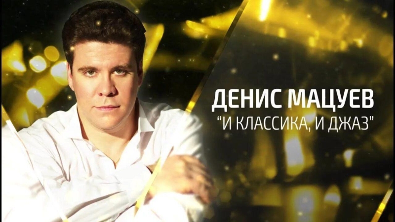 Концерт Дениса Мацуева «И классика, и джаз…» Культура Калужской области