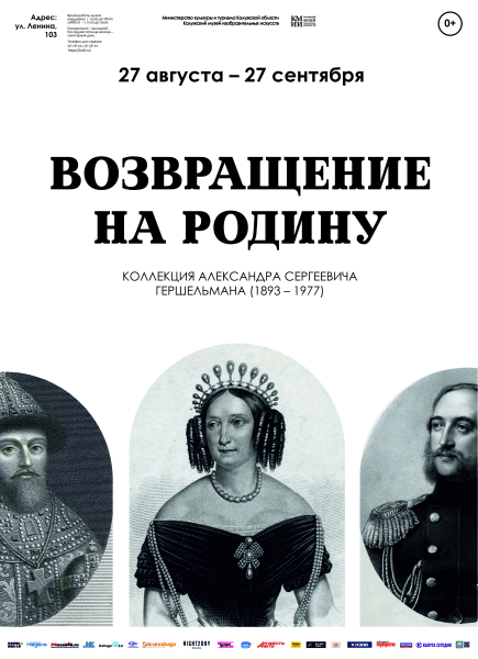 Выставка «Возвращение на Родину. Коллекция Александра Гершельмана» Культура Калужской области