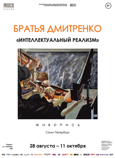 Выставка братьев Дмитренко «Интеллектуальный реализм» Культура Калужской области