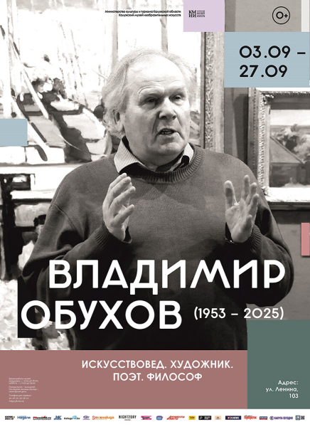 Выставка «Владимир Обухов (1953–2025). Искусствовед. Художник. Поэт. Философ» Культура Калужской области