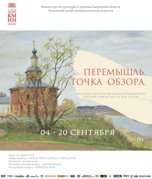 Выставка «Перемышль. Точка обзора» Культура Калужской области