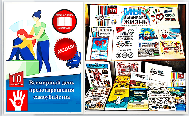 «Выбираю жизнь! 10 сентября Всемирный день предотвращения самоубийств» Культура Калужской области