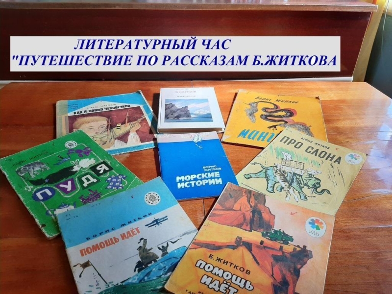 Литературное путешествие«По книгам Бориса Житкова» Культура Калужской области
