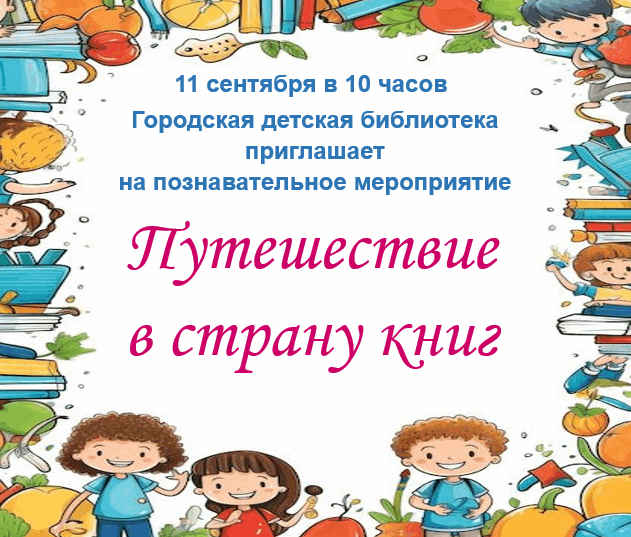 «Путешествие в страну книг» Культура Калужской области