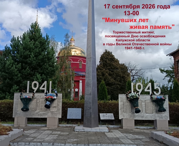 Торжественный митинг «Минувших лет живая память». Культура Калужской области