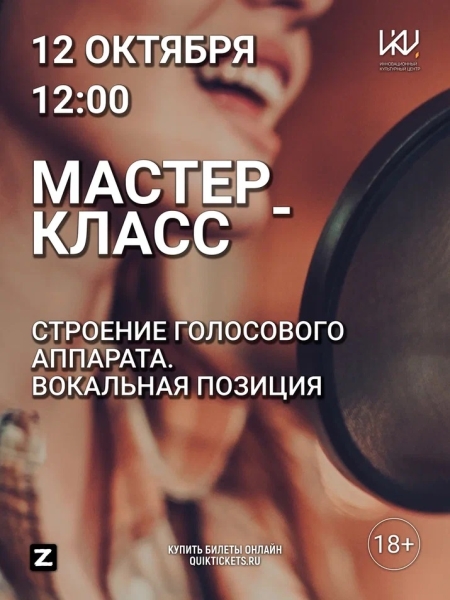 "Строение голосового аппарата. Вокальная позиция" Культура Калужской области
