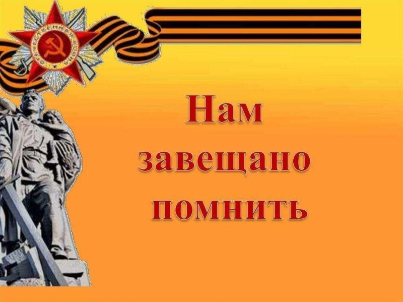« Нам завещано помнить о павших» Культура Калужской области
