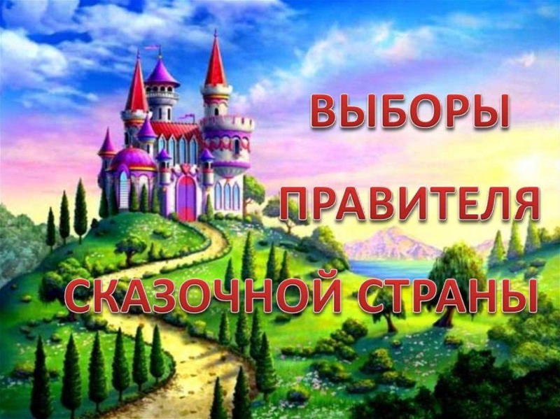 Викторина «Выборы правителя сказочной страны» Культура Калужской области