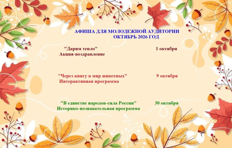 Афиша мероприятий для молодежной аудитории–октябрь 2026 Культура Калужской области