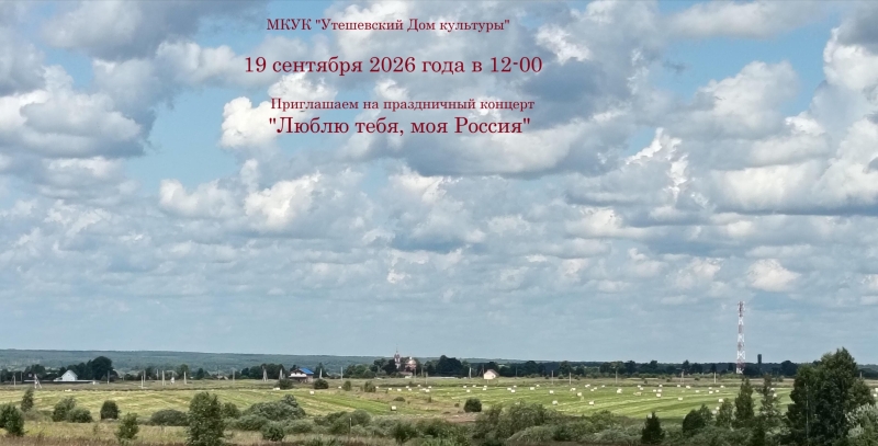 Праздничный концерт «Люблю тебя, моя Россия» Культура Калужской области