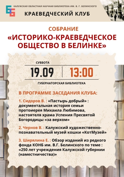 Собрание «Историко – краеведческого общества в Белинке» Культура Калужской области