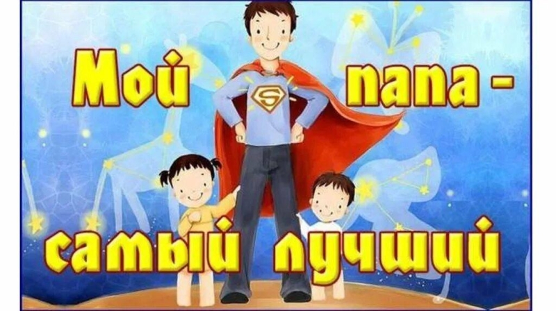«Папины сыночки, папины дочки» Культура Калужской области