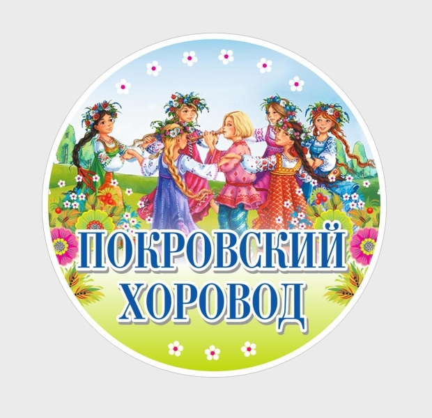 Фольклорный праздник «Покровский хоровод» Культура Калужской области