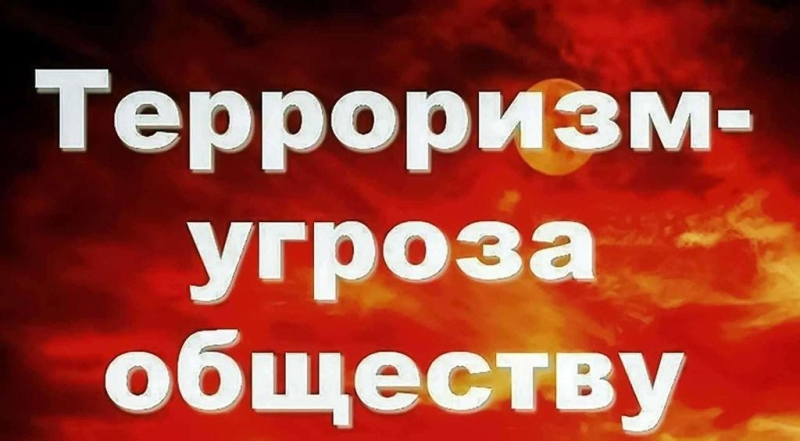 «Терроризм-угроза обществу» Культура Калужской области