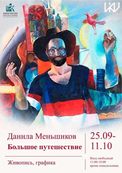 Выставка Данилы Меньшикова «Большое путешествие» Культура Калужской области