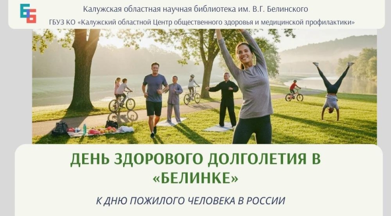 День здорового долголетия в «Белинке» Культура Калужской области