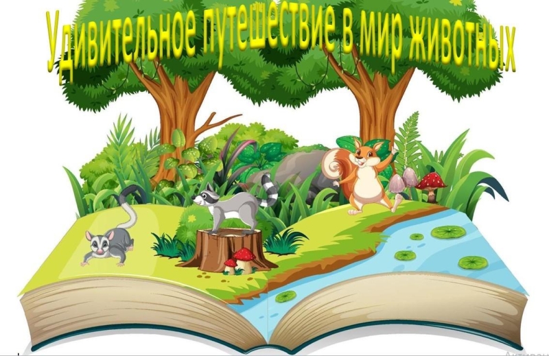 «Удивительное путешествие в мир животных» Культура Калужской области