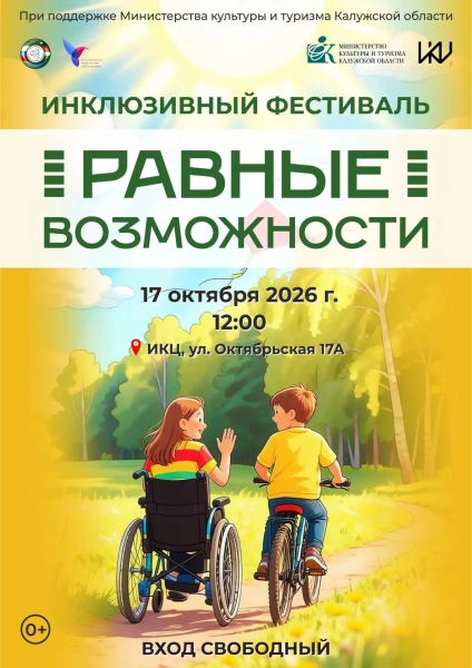 Инклюзивный фестиваль «Равные возможности» Культура Калужской области