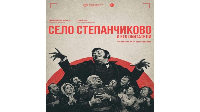 Спектакль «Село Степанчиково и его обитатели» по повести Ф.М. Достоевского Культура Калужской области