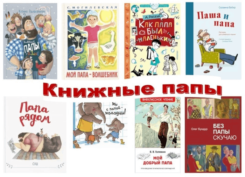 «Папы на книжных страницах» Культура Калужской области