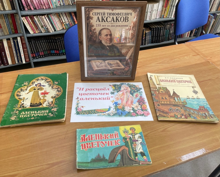 Книжная выставка «И расцвел цветочек Аленький» к 235-летию С. Т. Аксакова Культура Калужской области