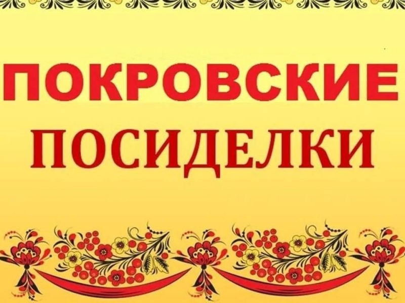Покровские посиделки «Девица–мастерица» Культура Калужской области