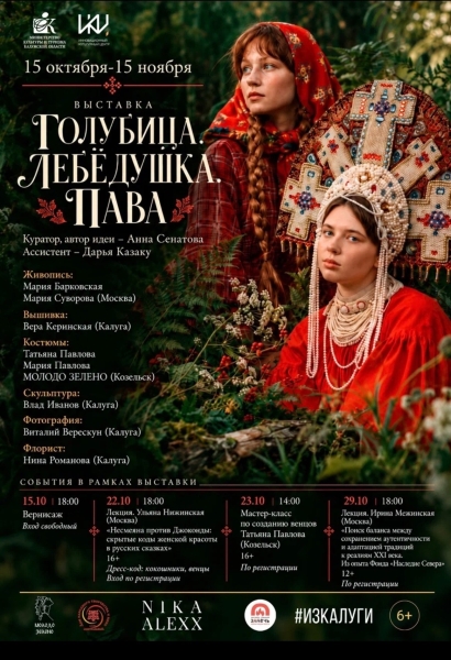 «Голубица. Лебёдушка. Пава» Культура Калужской области
