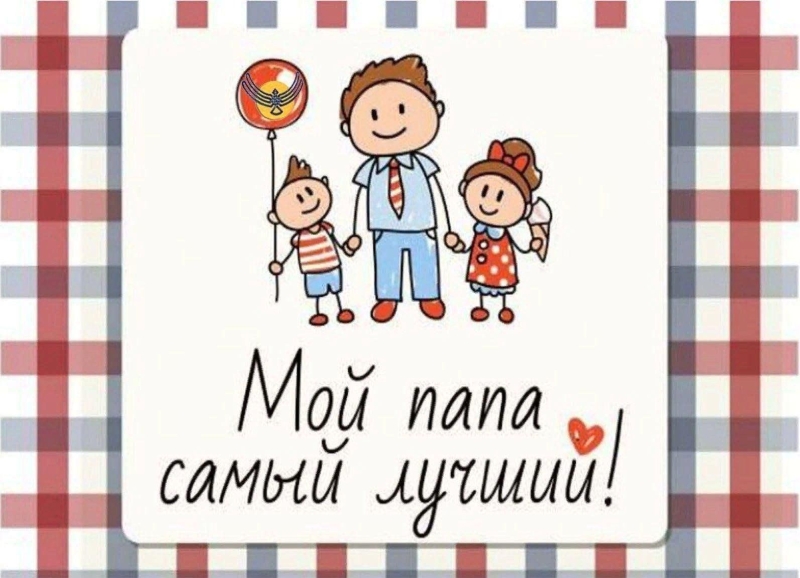 Конкурс детского рисунка ко дню отца«Мой папа-самый лучший» Культура Калужской области