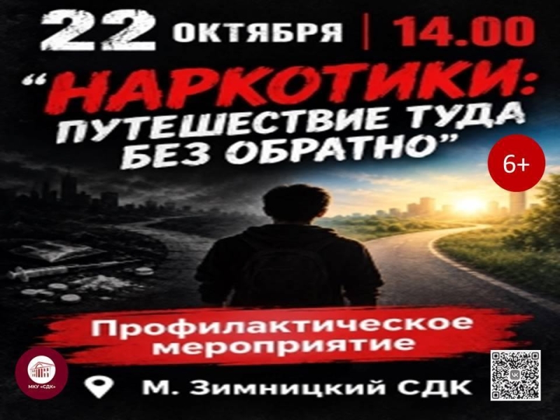 «Наркотики: путешествие туда без обратно» Культура Калужской области