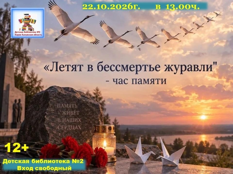 Летят в бессмертье журавли Культура Калужской области