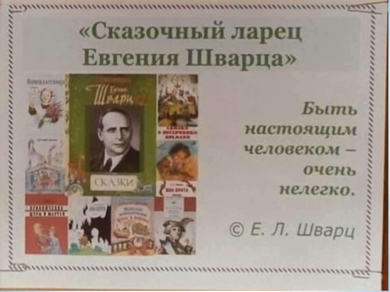 Выставка–обзор «В королевстве Шварца: путешествие по сказкам» к 130-летию писателя Культура Калужской области