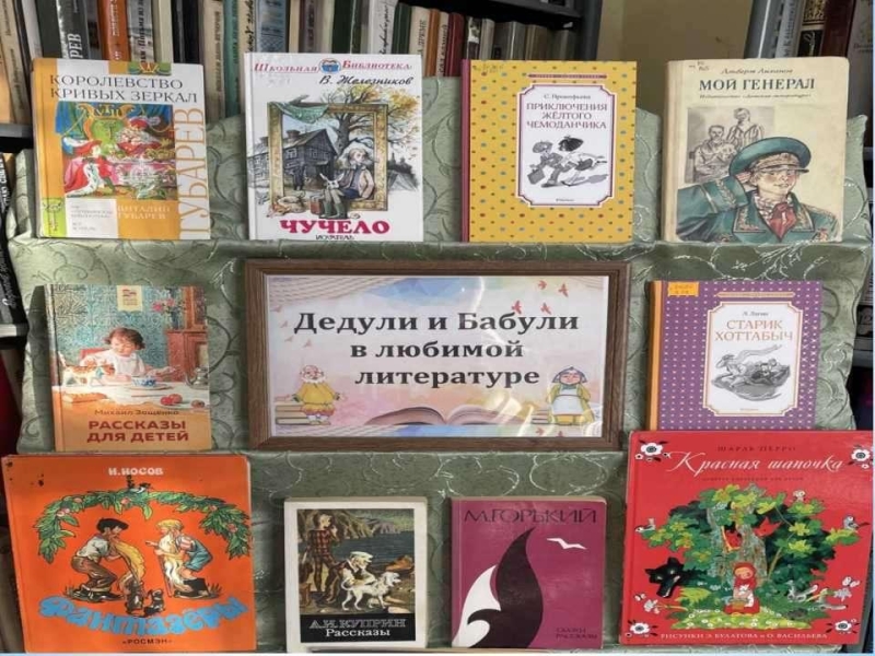 Книжная карусель «Бабули и дедули в любимой литературе» Культура Калужской области
