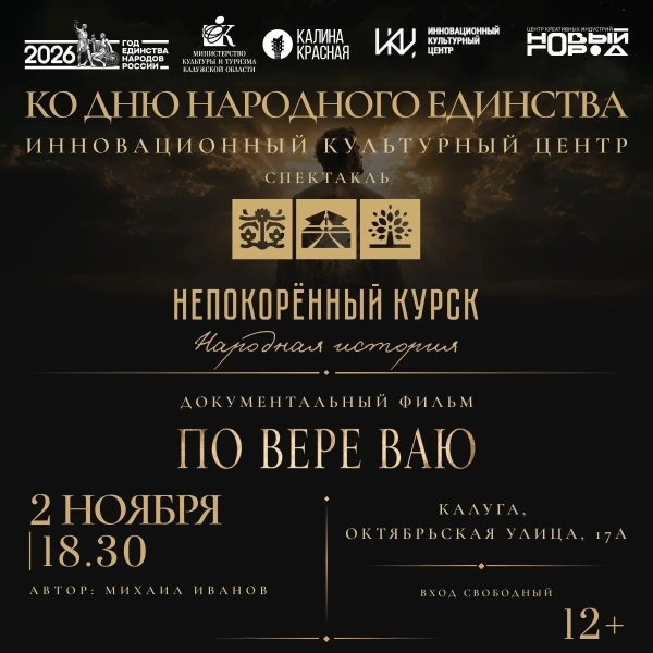Культурно-просветительское мероприятие ко Дню народного единства Культура Калужской области