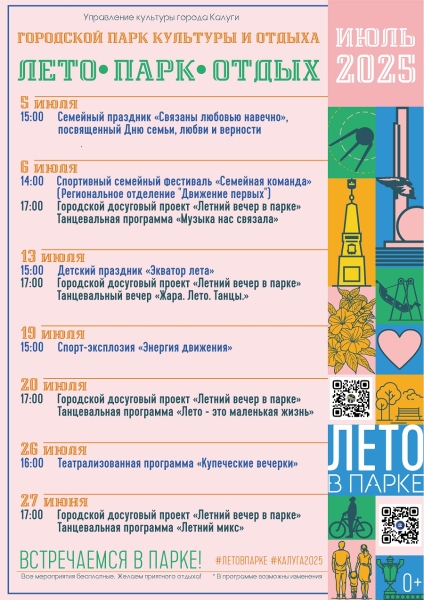 Городской досуговый проект "Лето. Парк. Отдых" Культура Калужской области