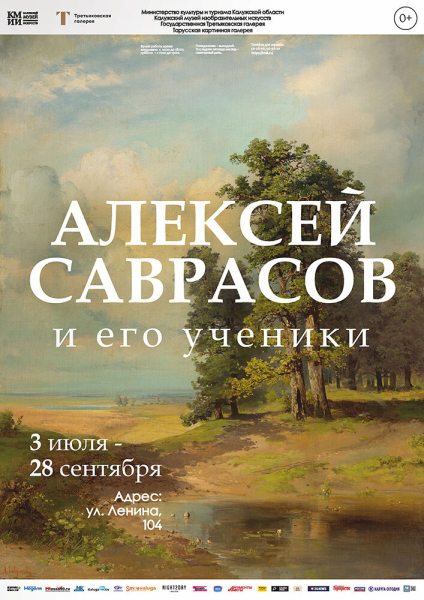 Выставка «Алексей Саврасов и его ученики» Культура Калужской области