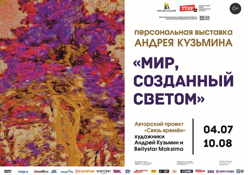 Выставка Андрея Кузьмина «Мир, созданный светом» Культура Калужской области