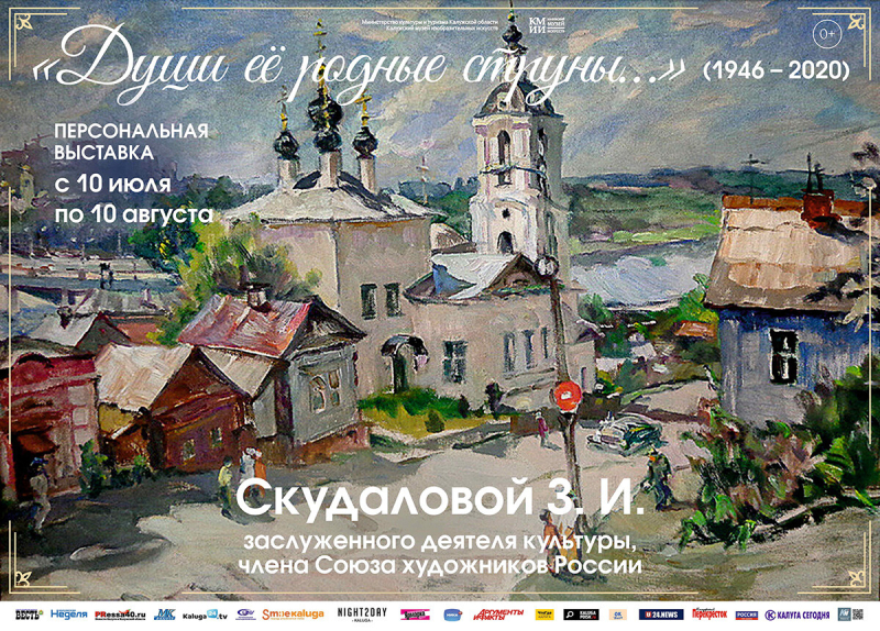 Выставка Зинаиды Скудаловой «Души её родные струны...» Культура Калужской области
