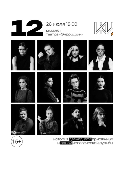 Мюзикл «12» Культура Калужской области