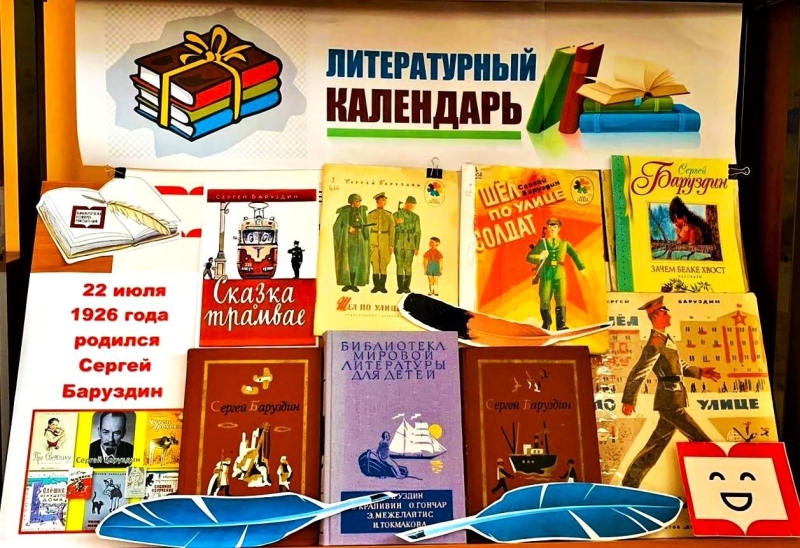 «По страницам книг Сергея Баруздина» Культура Калужской области
