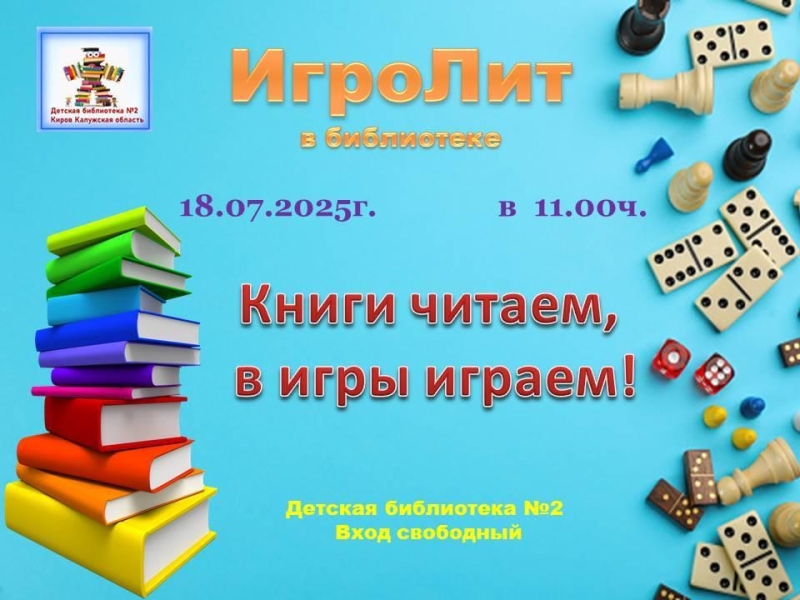 Игролит в библиотеке Культура Калужской области
