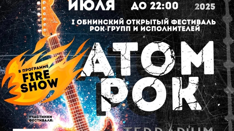 Обнинский открытый фестиваль рок-групп и исполнителей «АТОМРОК» Культура Калужской области