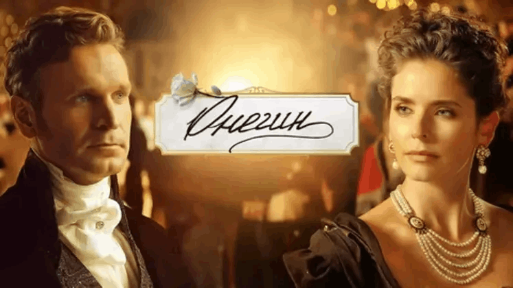 «Онегин» – показ кинофильма Культура Калужской области