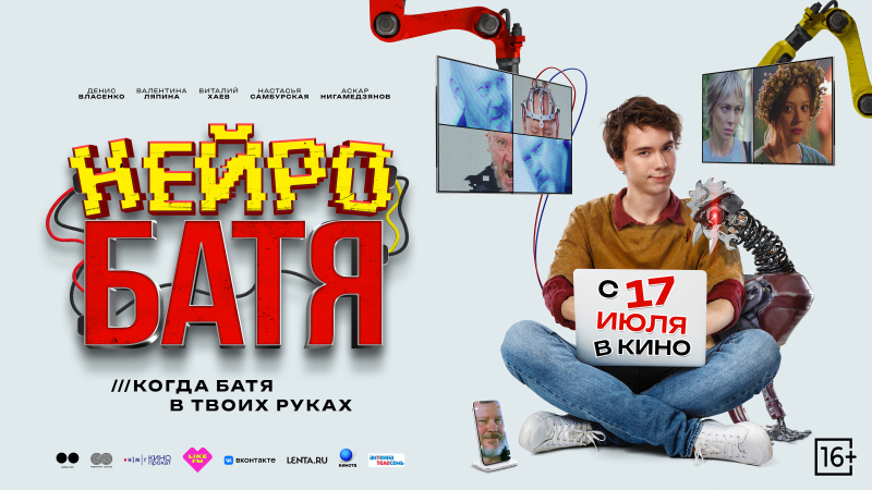 Показ фильма «Нейробатя» Культура Калужской области