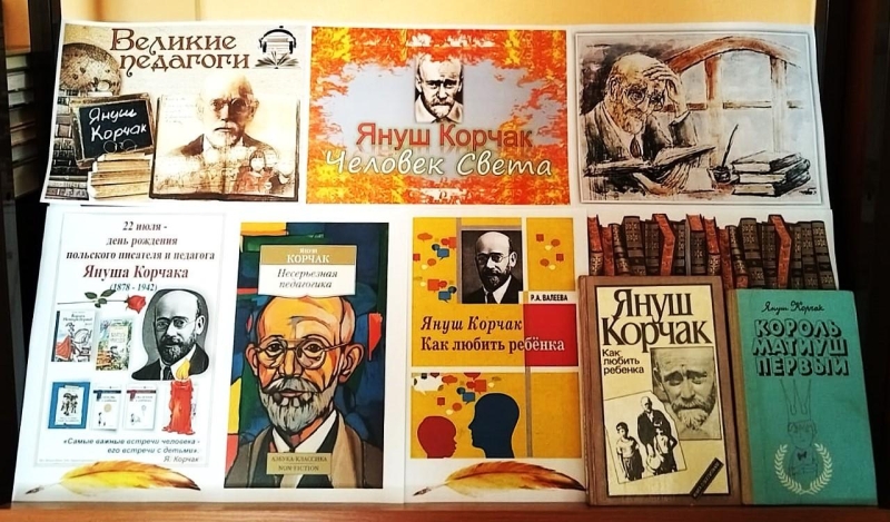 «Человек света и добра великий педагог Януш Корчак» Культура Калужской области