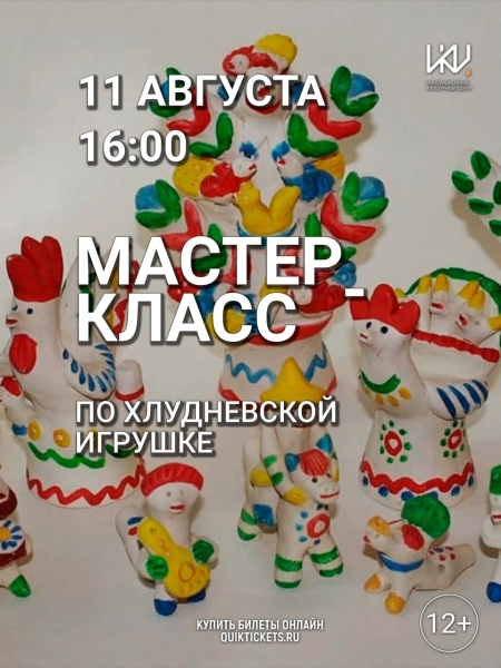 "Мастер-класс по хлудневской игрушке" Культура Калужской области