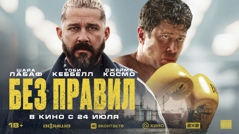 Показ фильма «Без правил» Культура Калужской области