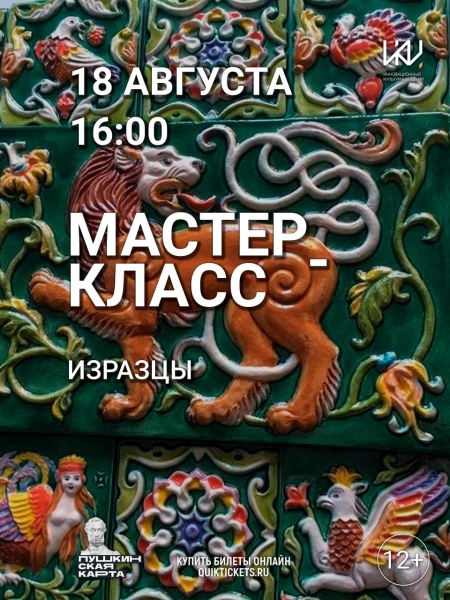 Мастер-класс «Изразцы» Культура Калужской области