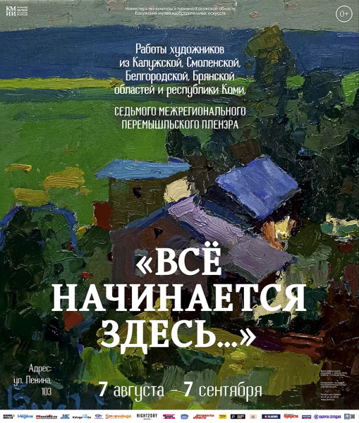 Выставка «Всё начинается здесь...» Культура Калужской области