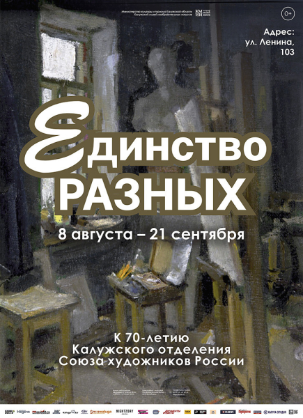Выставка «Единство разных». Из фондов КМИИ Культура Калужской области
